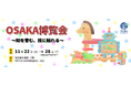 大阪製ブランド×髙島屋大阪店 第2弾コラボイベント<OSAKA博覧会 ~知を育む、技に触れる~>開催!