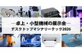 【初開催】卓上からはじまるものづくり！「卓上・小型機械」を手掛ける企業を大募集！【デスクトップマシナリー・テック2026】出展受け付けスタート