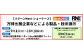 万博出展企業など先進技術をもつ14社が集結！【リボーンNext ショーケース】を開催します