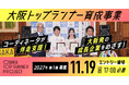 大阪発！新規性のあるプロジェクトに最大200万円＆1年間の伴走支援【大阪トップランナー育成事業】2027年第1期募集開始
