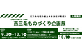 燕三条地域の魅力ある技術が集結！「燕三条ものづくり企画展」開催