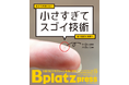 【8/9発行】小さすぎてスゴイ技術を特集した　　　　　　　　『Bplatz press（ビープラッツプレス）』8月号！
