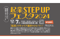 起業を志す方を応援するイベント「起業STEP UPフェスタ 2024」12月7日開催