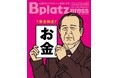 【10/10発行】経営者必見!避けては通れない「資金調達」を徹底解説する『Bplatz press(ビープラッツプレス)』10月号!