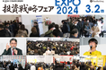 日本最大規模の投資家のためのイベント「投資戦略フェア EXPO2024 in 大阪」がマイドームおおさかにて開催されます。