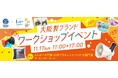 ららぽーと門真・三井アウトレットパーク 大阪門真との初コラボ!大阪製ブランド認定製品のワークショップを開催