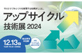 【アップサイクル技術展2024】を開催! サステナブルシフトを実現する技術が大阪に集結します