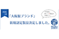 大阪府知事認定!<大阪製ブランド>新たに認定された7製品をららぽーと門真・三井アウトレットパーク 大阪門真にて展示
