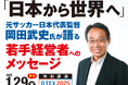 【特別講演が決定!】「日本から世界へ」元サッカー日本代表監督 岡田武史氏が語る若手経営者へのメッセージ