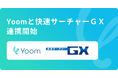 ハイパーオートメーションツール「Yoom」が電子帳票システム「快速サーチャーGX」とAPI連携開始