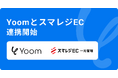 ハイパーオートメーションツール「Yoom」が「スマレジEC」とAPI連携開始