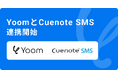 ハイパーオートメーションツール「Yoom」がSMS配信サービス「Cuenote SMS」とAPI連携開始