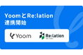 ハイパーオートメーションツール「Yoom」がコミュニケーションプラットフォ—ム「Re:lation」とAPI連携開始