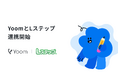 ハイパーオートメーションツール「Yoom」がLINEマーケティングツール「Lステップ」とAPI連携開始