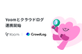 ハイパーオートメーションツール「Yoom」が工数・プロジェクト管理ツール「クラウドログ」とAPI連携開始