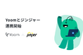 ハイパーオートメーションツール「Yoom」が統合型人事システム「ジンジャー」とAPI連携を開始、750以上の外部ツールとジンジャーの連携が可能に