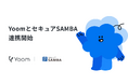ハイパーオートメーションツール「Yoom」が法人向け国産オンラインストレージ「セキュアSAMBA」とAPI連携を開始、750以上の外部ツールとの連携が可能に