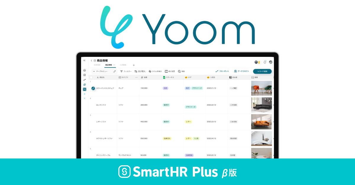 SaaS連携データベース「Yoom」が、クラウド人事労務ソフト「SmartHR