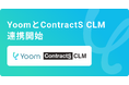 ハイパーオートメーションツール「Yoom」が契約管理ツールContractS CLMとAPI連携開始