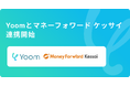ハイパーオートメーションツール「Yoom」が企業間後払い決済サービス「マネーフォワード ケッサイ」とAPI連携開始
