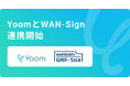 ハイパーオートメーションツール「Yoom」が電子契約・契約管理サービス「WAN-Sign」とAPI連携開始