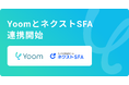 ハイパーオートメーションツール「Yoom」がクラウド営業管理/MAツールの「ネクストSFA」とAPI連携開始