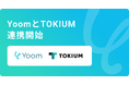ハイパーオートメーションツール「Yoom」が支出管理プラットフォーム「TOKIUM」とAPI連携開始