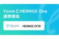 ハイパーオートメーションツール「Yoom」がクラウドセキュリティサービス「HENNGE One」とAPI連携開始