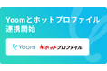 ハイパーオートメーションツール「Yoom」が営業支援ツールの「ホットプロファイル」とAPI連携開始