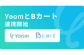 ハイパーオートメーションツール「Yoom」がBtoB ECプラットフォーム「Bカート」とAPI連携開始