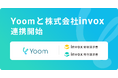 ハイパーオートメーションツール「Yoom」がクラウド請求書システム「invox受取請求書」「invox発行請求書」とAPI連携開始