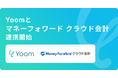 ハイパーオートメーションツール「Yoom」がクラウド会計ソフト「マネーフォワード クラウド会計」とAPI連携開始