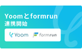 ハイパーオートメーションツール「Yoom」がフォーム作成管理ツール「formrun」と連携開始
