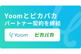 Yoom株式会社が法人DX推進事業等を展開する株式会社ピカパカとパートナー契約を締結