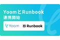 ハイパーオートメーションツール「Yoom」がマニュアル作成サービス「Runbook」とAPI連携開始