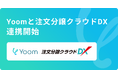 ハイパーオートメーションツール「Yoom」が住宅会社向け基幹システム「注文分譲クラウドDX」とAPI連携開始