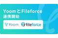 ハイパーオートメーションツール「Yoom」が法人向けクラウドストレージ「Fileforce」とAPI連携開始