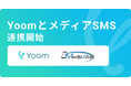 ハイパーオートメーションツール「Yoom」がSMS送信サービス「メディアSMS」とAPI連携開始