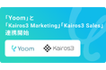 ハイパーオートメーションツール「Yoom」が「Kairos3 Marketing」「Kairos3 Sales」とAPI連携を開始