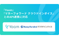 ハイパーオートメーションツール「Yoom」が企業向け請求書受領・送付システム「マネーフォワード クラウドインボイス」とAPI連携開始