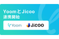 ハイパーオートメーションツール「Yoom」が日程調整ツール「Jicoo」とAPI連携開始