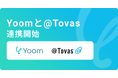 ハイパーオートメーションツール「Yoom」が電子帳票配信システム「@Tovas」とAPI連携開始