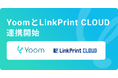 ハイパーオートメーションツール「Yoom」がクラウド帳票サービスの「LinkPrint CLOUD」とAPI連携開始