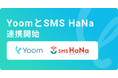 ハイパーオートメーションツール「Yoom」がSMS配信サービス「SMS HaNa」とAPI連携開始