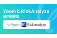 ハイパーオートメーションツール「Yoom」が反社・コンプラチェックツール「RiskAnalyze」とAPI連携開始