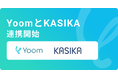 ハイパーオートメーションツール「Yoom」が顧客・追客管理ツール「KASIKA」とAPI連携開始