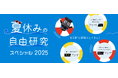 「夏休みの自由研究スペシャル 2025」を公開