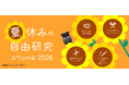 「夏休みの自由研究スペシャル 2026」を公開