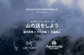 【石井スポーツアドベンチャーズ ×アークテリクス】スペシャルトークイベント『山の話をしよう』2026年8月1日（土）開催