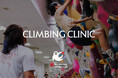 【アークテリクス】特別クライミングイベント『CLIMBING CLINIC』2026年8月22日(土)開催